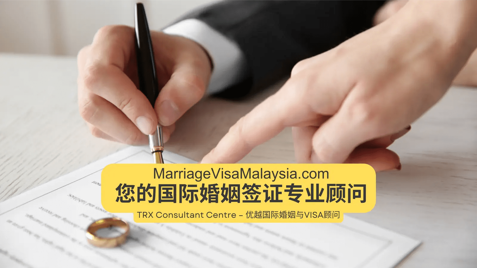 TRX Consultant Centre 优越国际婚姻与Visa顾问 Marriage Visa Malaysia 马来西亚结婚签证 - 专注于国际婚姻注册与结婚签证申请的顾问公司 网站 A03