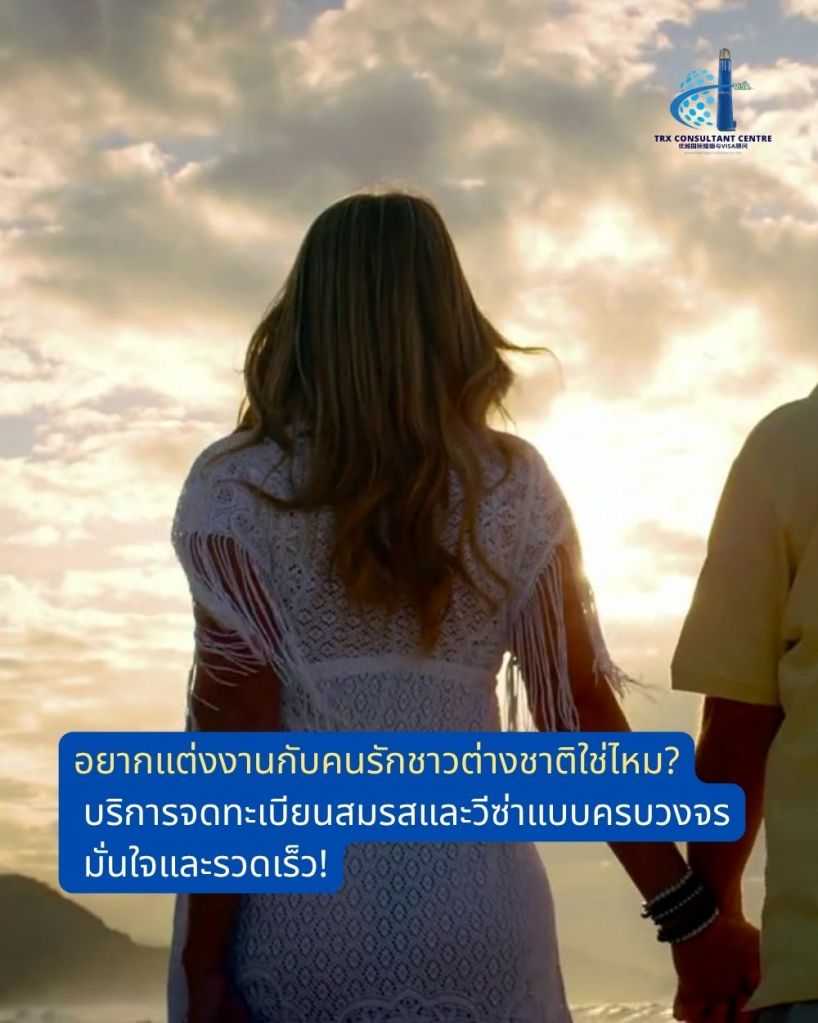 เกี่ยวกับ TRX Consultant Centre – ผู้เชี่ยวชาญด้านการแต่งงานและวีซ่าระหว่างประเทศที่คุณวางใจได้ 01