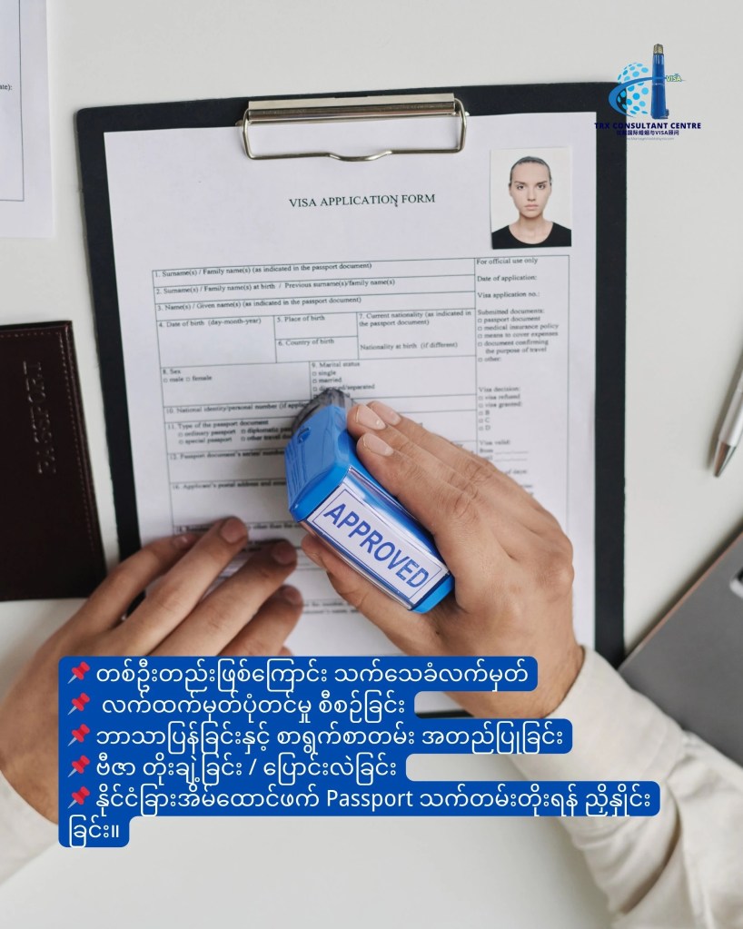 TRX Consultant Centre အကြောင်း – ယုံကြည်စိတ်ချရသော အပြည်ပြည်ဆိုင်ရာ အိမ်ထောင်ရေးနှင့် ဗီဇာအကြံပေး 05
