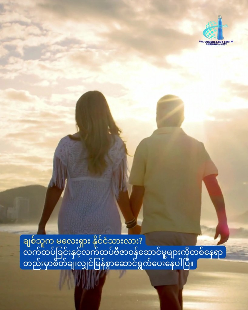 TRX Consultant Centre အကြောင်း – ယုံကြည်စိတ်ချရသော အပြည်ပြည်ဆိုင်ရာ အိမ်ထောင်ရေးနှင့် ဗီဇာအကြံပေး 02