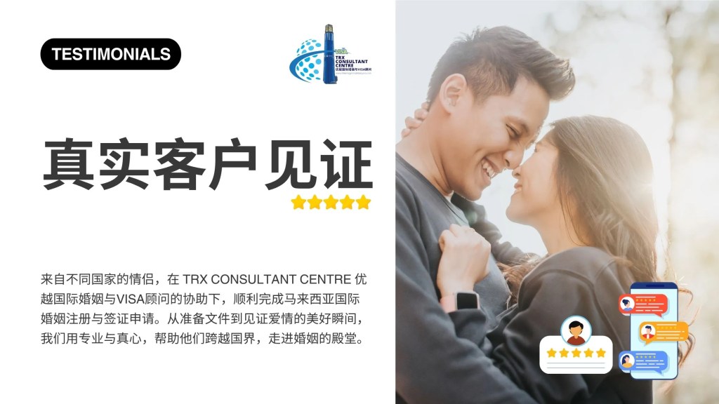 真实客户见证 - TRX Consultant Centre 成功协助跨国情侣完成马来西亚国际婚姻注册与签证申请 01