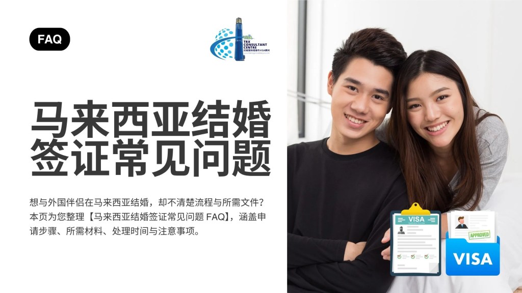 马来西亚结婚签证常见问题 FAQ - 国际婚姻注册与签证申请全攻略 Marriage Visa Malaysia